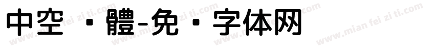 中空 黑體字体转换
